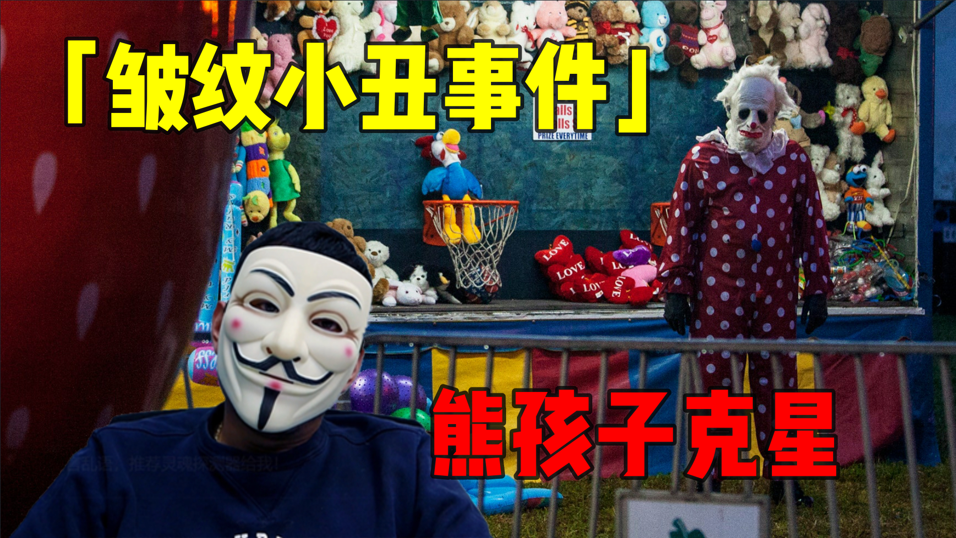 「皱纹小丑事件」一个关于熊孩子克星的都市传说